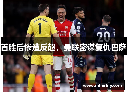 首胜后惨遭反超，曼联密谋复仇巴萨