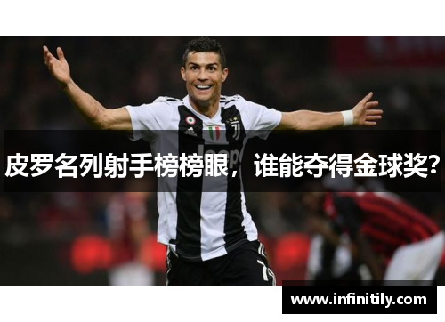 皮罗名列射手榜榜眼，谁能夺得金球奖？