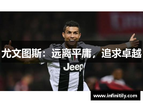 尤文图斯：远离平庸，追求卓越