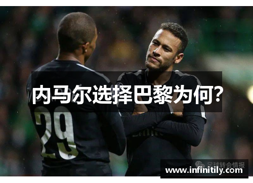 内马尔选择巴黎为何？