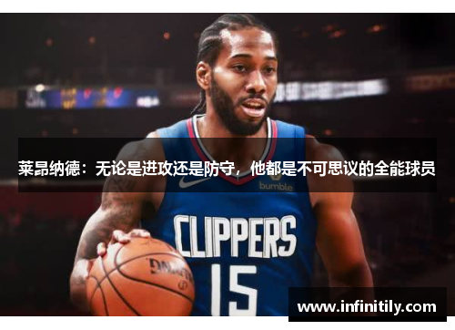 莱昂纳德：无论是进攻还是防守，他都是不可思议的全能球员