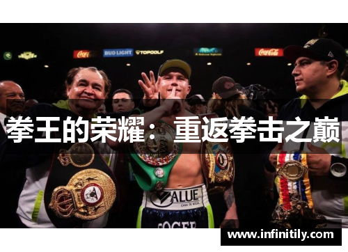 拳王的荣耀：重返拳击之巅