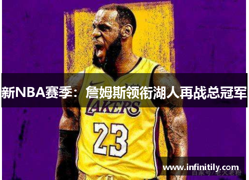 新NBA赛季：詹姆斯领衔湖人再战总冠军