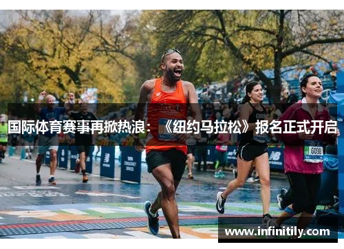 国际体育赛事再掀热浪：《纽约马拉松》报名正式开启