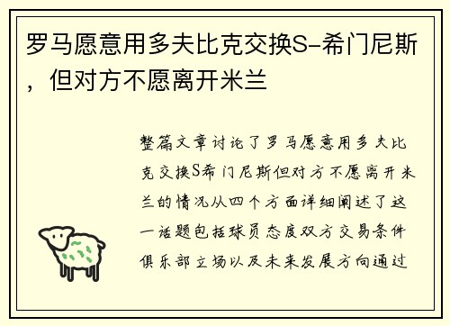 罗马愿意用多夫比克交换S-希门尼斯，但对方不愿离开米兰