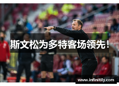 斯文松为多特客场领先！