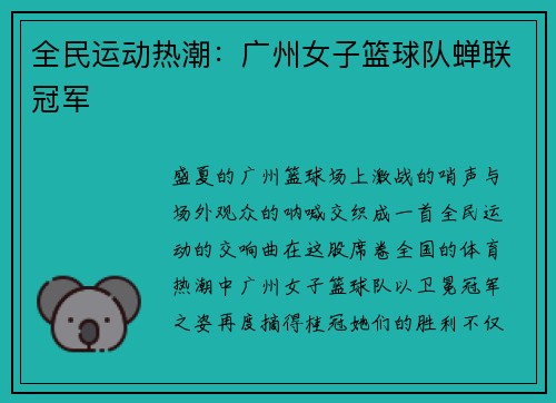 全民运动热潮：广州女子篮球队蝉联冠军