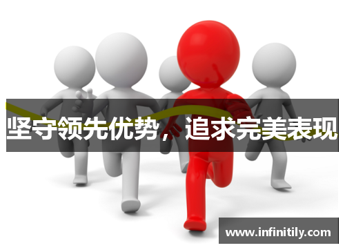 坚守领先优势，追求完美表现
