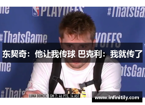东契奇：他让我传球 巴克利：我就传了