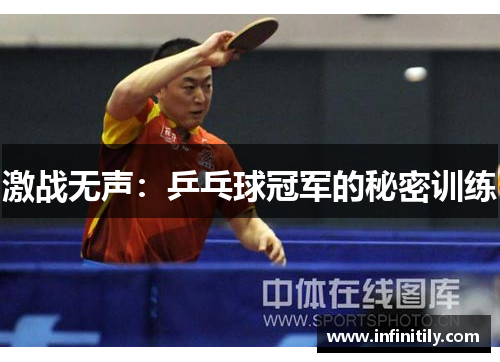 激战无声：乒乓球冠军的秘密训练