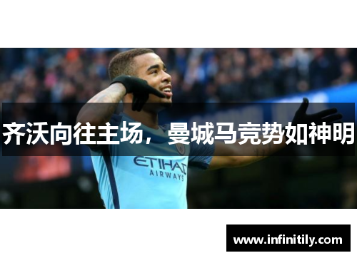 齐沃向往主场，曼城马竞势如神明
