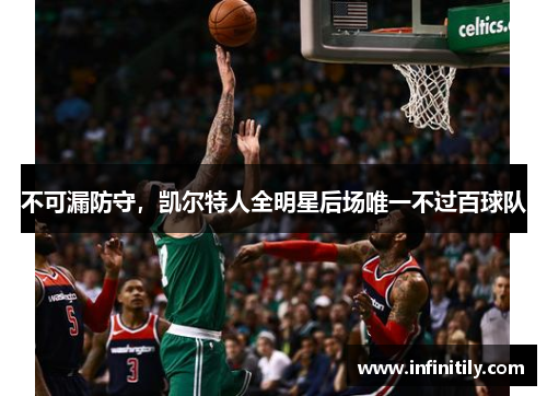 不可漏防守，凯尔特人全明星后场唯一不过百球队