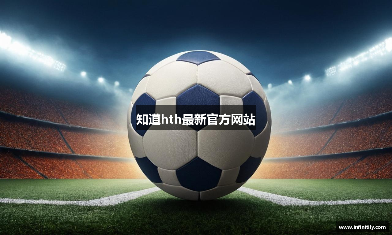 知道hth最新官方网站