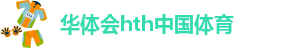 hth最新官方网站
